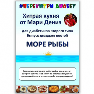 [Мари Дениз] Хитрая кухня от Мари Дениз для диабетиков второго типа. Выпуск 26. Море рыбы (2025) [Перехитри диабет]