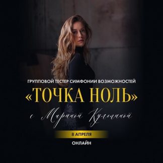 [Марина Кульпина] Точка ноль (2025)