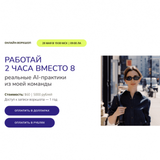 [Марина Могилко] Работай 2 часа вместо 8. Реальные AI-практики из моей команды (2025)