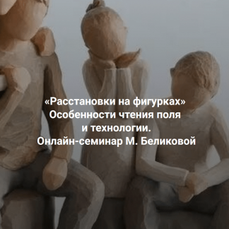 [Мария Беликова] Расстановки на фигурках в онлайн-формате (группа практики) (2025) [Институт Открытого поля]