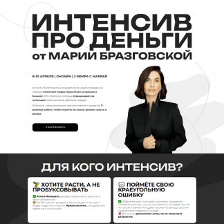 [Мария Бразговская] Интенсив Деньги: переход на новый уровень (2025)