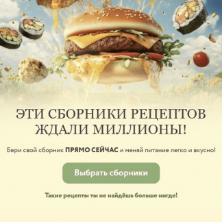 [Мария Фомичева] Сборник Летние рецепты (2025) [Тариф Все 5 сборников]