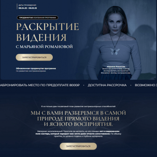 [Марьяна Романова] Раскрытие видения (2025)