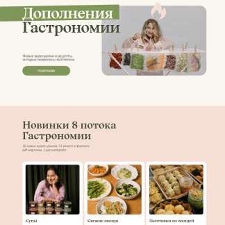 [Маша Шелушенко] Новинки 8 потока Гастрономии (2025) [Welldone]