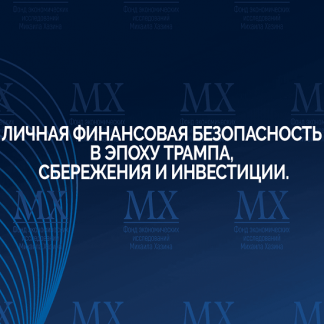 [Михаил Хазин] Личная финансовая безопасность в эпоху Трампа, сбережения и инвестиции (2025)