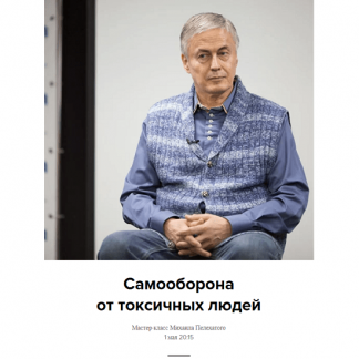 [Михаил Пелехатый] Самооборона от токсичных людей (2025) [Институт Современного НЛП]