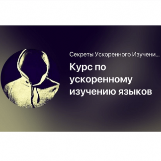 [Мишган Жиган] Курс по ускоренному изучению языков (2025)