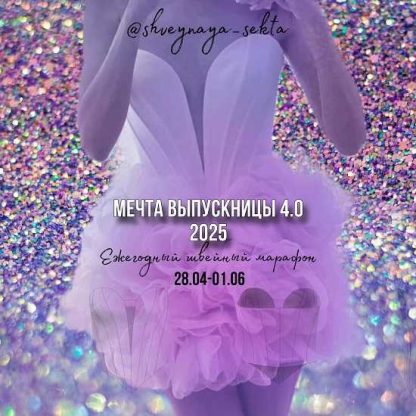 [Наталья Рассказова] Мечта выпускницы 4.0 (2025) [Shveynaya_sekta]