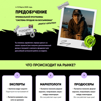 [Никита Корытин] Предобучение Система продаж на восьмизнак (2025) [Тариф Стандарт]