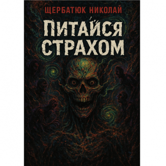[Николай Щербатюк] Питайся страхом (2025)