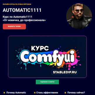 [Олег Конюков] Курс по Automatic1111. От новичка, до профессионала (2025) [Тариф Наставничество]