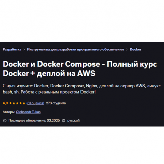 [Oleksandr Tukas] Docker и Docker Compose - Полный курс Docker + деплой на AWS (2025) [Udemy]