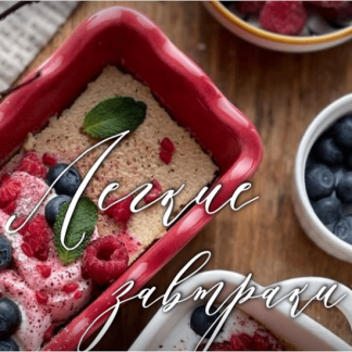 [Ольга Богатова] Легкие завтраки (2025)