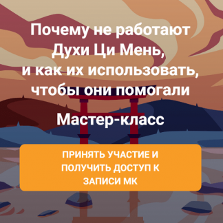 [Ольга Фандорина] Почему не работают Духи Ци Мень (2025)