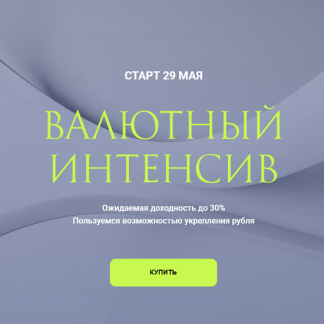 [Ольга Кильтау] Валютный интенсив (2025)