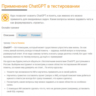 [Ольга Назина (Киселёва)] Применение ChatGPT в тестировании (2025) [software-testing]