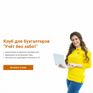 [Ольга Шулова, Ирина Плотникова] Клуб для бухгалтеров "Учёт без забот" (на месяц) (2025) [учетбеззабот.рф]