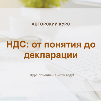 [Ольга Шулова, Валентина Власенко] НДС: от понятия до декларации (2025) [Тариф Видео без обратной связи] [учетбеззабот.рф]