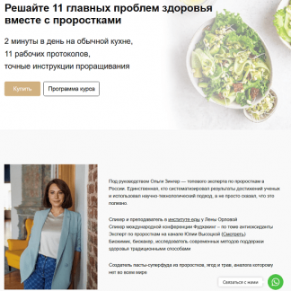 [Ольга Зингер] Решайте 11 главных проблем здоровья вместе с проростками (2025)