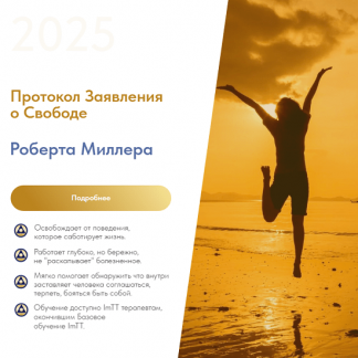 [Роберт Миллер] Новый протокол заявления о свободе (2025)