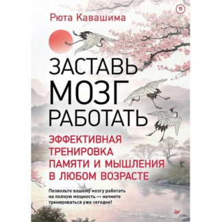 [Рюта Кавашима] Заставь мозг работать. Эффективная тренировка памяти и мышления в любом возрасте (2025)