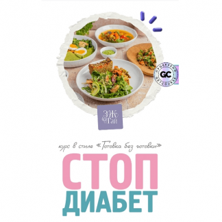 [Сергей Леонов] Стоп диабет (2025) [leonov_chef]