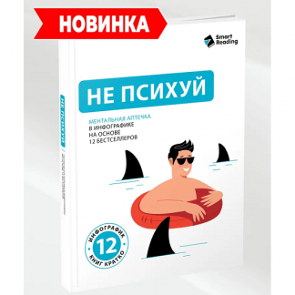 [Smart Reading] Не психуй. Ментальная аптечка на основе 12 бестселлеров (2025)