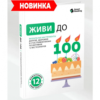 [Smart Reading] Живи до 100. Визуальные инструменты долгой, здоровой и счастливой жизни по мотивам 12 бестселлеров (2025)