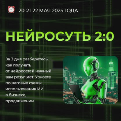 [Светлана Манакина, Алена Мишурко, НейроГера] Нейросуть 2.0 (2025) [Тариф VIP]