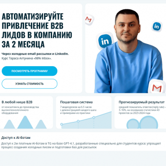 [Тарас Алтунин] Автоматизируйте привлечение B2B лидов в компанию за 2 месяца через холодные email рассылки и LinkedIn (2025)