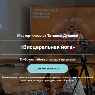 [Татьяна Дудина] Висцеральная йога. Глубокая работа с телом и органами (2025)