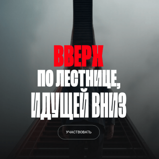 [Валерий Соловей] Вверх по лестнице, идущей вниз (2025)