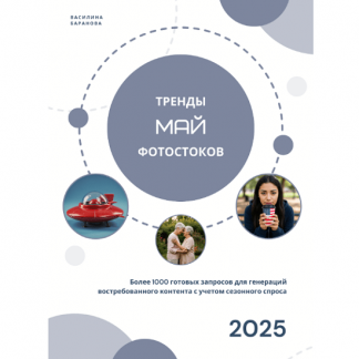[Василина Баранова] Тренды фотостоков (май 2025) + Книга низкочастотных запросов - Люди и разнообразие + Золотая тысяча. Том 1 [vasilinfo]