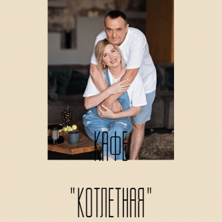 [Венера Осепчук, Сергей Осепчук] Сборник мясные котлеты (2025)