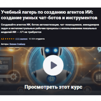 [Vivian Aranha] Учебный лагерь по созданию агентов ИИ: создание умных чат-ботов и инструментов (2025) [Udemy]