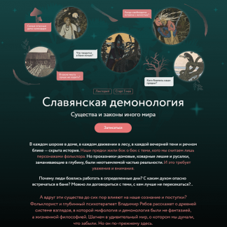 [Владимир Рябов] Славянская демонология. Лекция 2. Календарь и демоны (2025) [МИФ.Курсы]