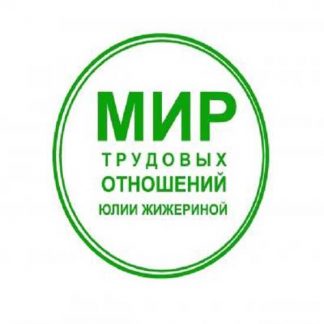 [Юлия Жижерина] Составляем локальные нормативные акты (2025)