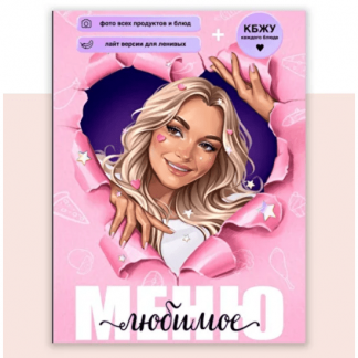 [Юна Витковская] Любимое меню (2025) [boltalka_na_pp]