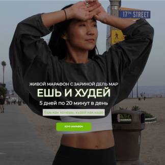 [Зарина Манаенкова] Ешь и худей (2025) [Zarina Del Mar]