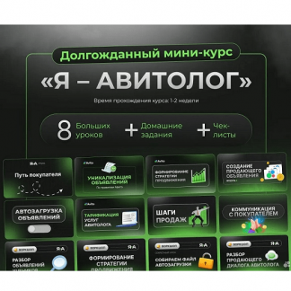 [Александр Горбачёв, Mapина Докучаевa] Я - авитолог (2025) [Море трафика]