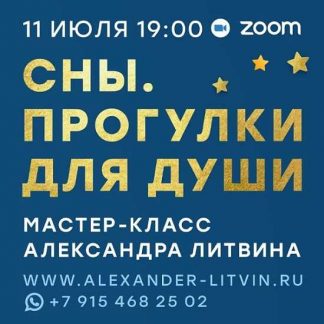 [Александр Литвин] Сны. Прогулки для души (2025)