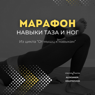[Александр Волоткевич] От мышц к навыкам: марафон 2. Навыки таза и ног (2025)