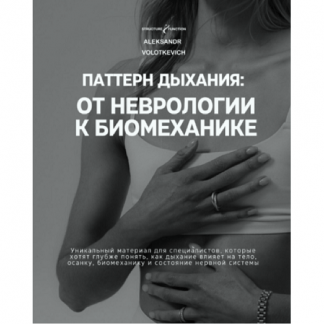[Александр Волоткевич] Паттерн дыхания: от неврологии к биомеханике (2025)