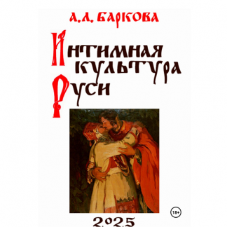 [Александра Баркова] Интимная культура Руси (2025)