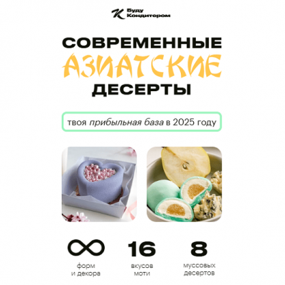 [Александра Филатенко] Современные азиатские десерты (2025) [Буду кондитером] [Тариф 2 Муссы Старт]
