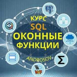 [Алексей Андросов] SQL: оконные функции (2025) [Stepik]