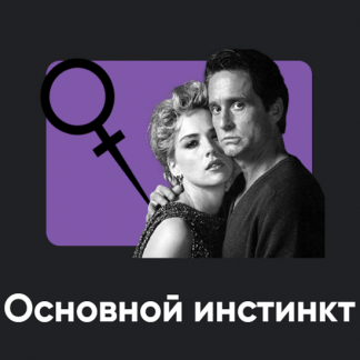 [Алексей Арестович] Киносеминар Основной инстинкт (2025) [Apeiron]