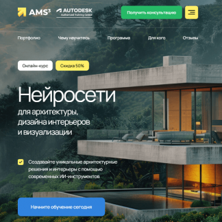 [Алексей Меркулов] Нейросети для архитектуры, дизайна интерьеров и визуализации (2025)