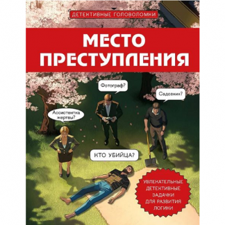 [Альфред Косовский] Место преступления. Увлекательные детективные задачки для развития логики (2025)
