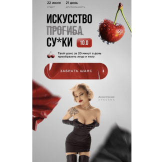 [Анастасия Аркуша] Искусство прогиба 10.0 (2025) [arkusha.a] [Тариф Результат]